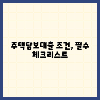 은행 주택담보대출 금리, 순서, 조건 총 정리| 효과적인 대출 가이드 | 주택담보대출, 금리비교, 대출조건"