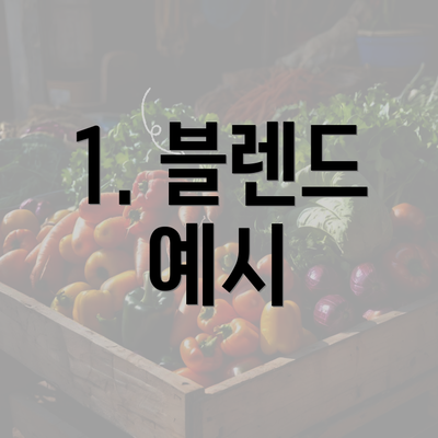 1. 블렌드 예시