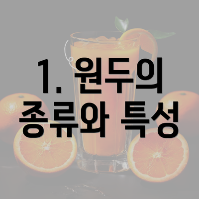 1. 원두의 종류와 특성