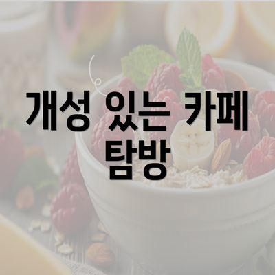 개성 있는 카페 탐방