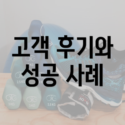 고객 후기와 성공 사례