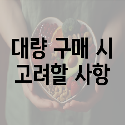 대량 구매 시 고려할 사항