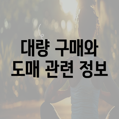 대량 구매와 도매 관련 정보