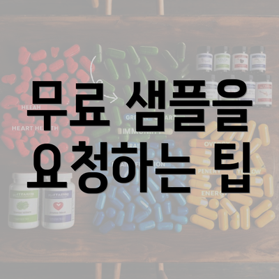 무료 샘플을 요청하는 팁