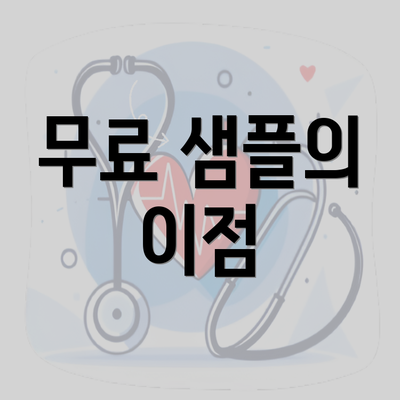 무료 샘플의 이점