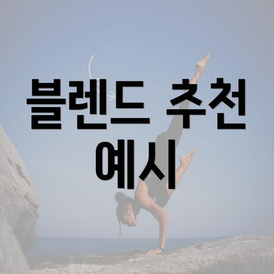 블렌드 추천 예시
