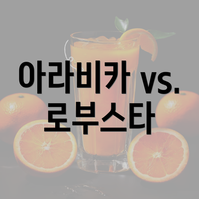 아라비카 vs. 로부스타