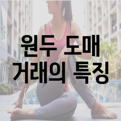 원두 도매 거래의 특징