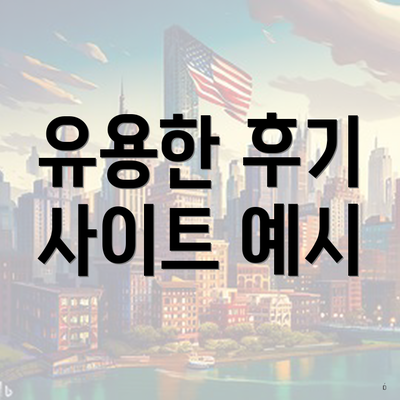 유용한 후기 사이트 예시