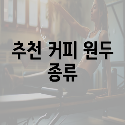추천 커피 원두 종류