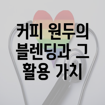 커피 원두의 블렌딩과 그 활용 가치