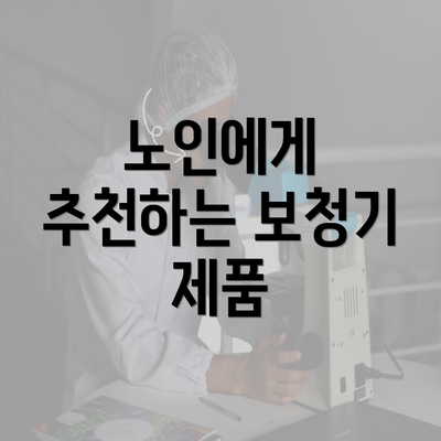 노인에게 추천하는 보청기 제품