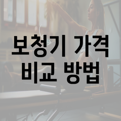보청기 가격 비교 방법