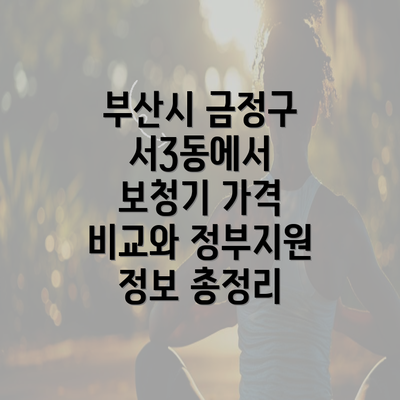 부산시 금정구 서3동에서 보청기 가격 비교와 정부지원 정보 총정리
