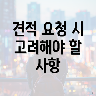 견적 요청 시 고려해야 할 사항