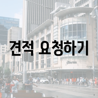 견적 요청하기