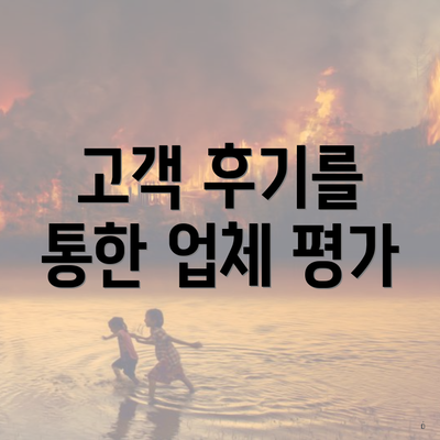 고객 후기를 통한 업체 평가