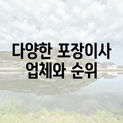 다양한 포장이사 업체와 순위