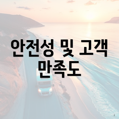 안전성 및 고객 만족도