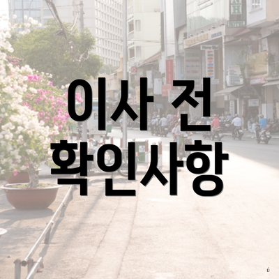 이사 전 확인사항