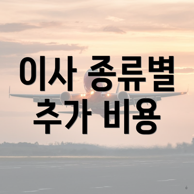 이사 종류별 추가 비용