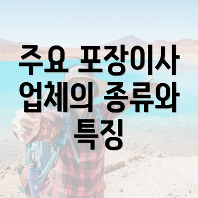 주요 포장이사 업체의 종류와 특징