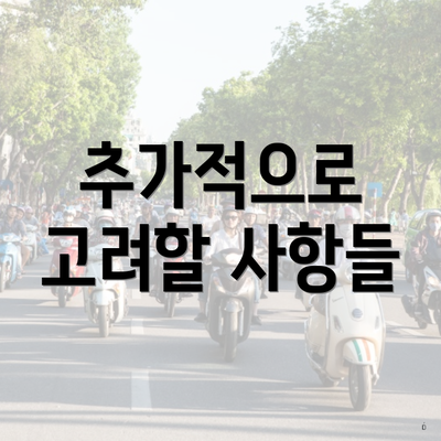 추가적으로 고려할 사항들