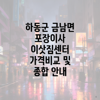 하동군 금남면 포장이사 이삿짐센터 가격비교 및 종합 안내