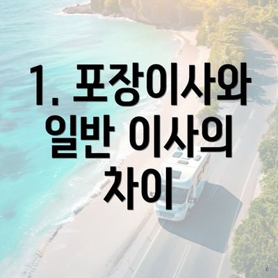 1. 포장이사와 일반 이사의 차이