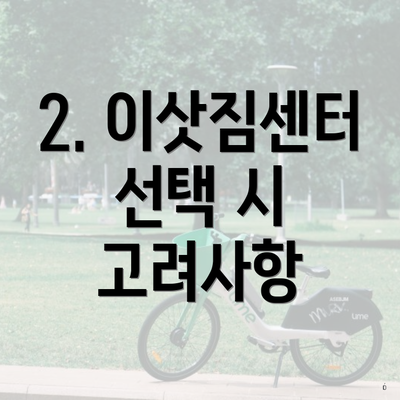 2. 이삿짐센터 선택 시 고려사항