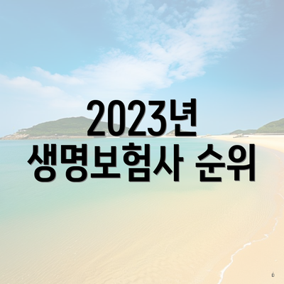 2023년 생명보험사 순위