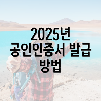 2025년 공인인증서 발급 방법