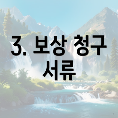 3. 보상 청구 서류