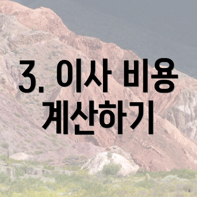 3. 이사 비용 계산하기