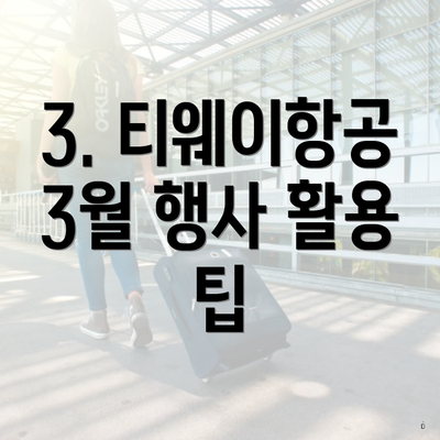 3. 티웨이항공 3월 행사 활용 팁