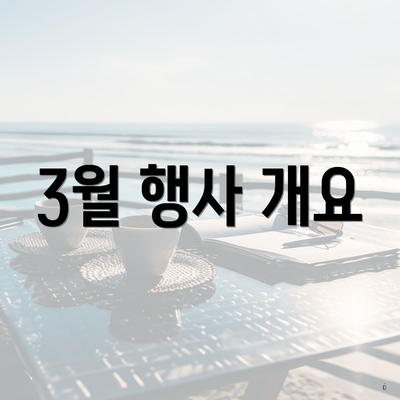 3월 행사 개요