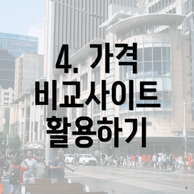 4. 가격 비교사이트 활용하기