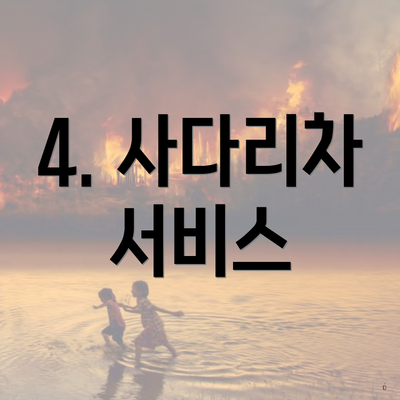 4. 사다리차 서비스