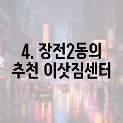 4. 장전2동의 추천 이삿짐센터