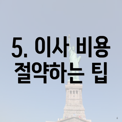 5. 이사 비용 절약하는 팁