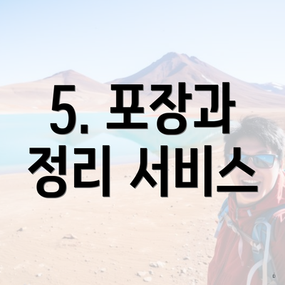 5. 포장과 정리 서비스