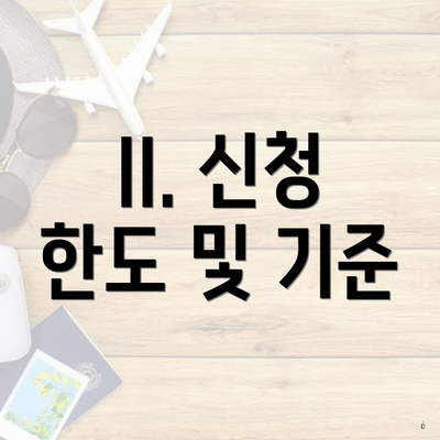II. 신청 한도 및 기준