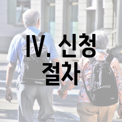 IV. 신청 절차