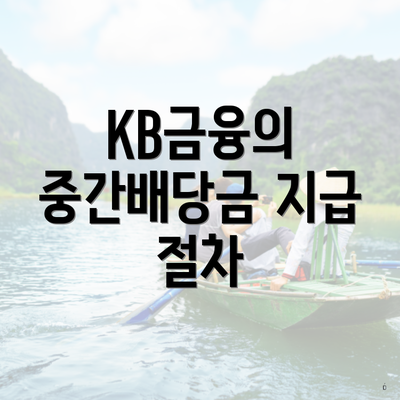 KB금융의 중간배당금 지급 절차