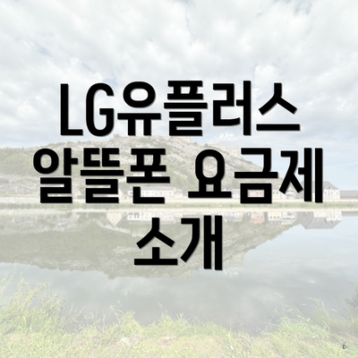 LG유플러스 알뜰폰 요금제 소개