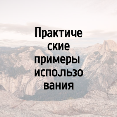 Практические примеры использования