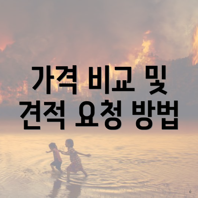 가격 비교 및 견적 요청 방법