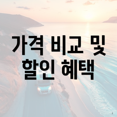 가격 비교 및 할인 혜택