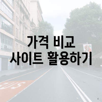 가격 비교 사이트 활용하기