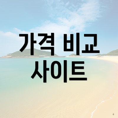가격 비교 사이트